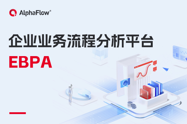 什么是企業業務流程分析（EBPA）？