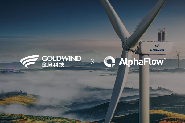 中國(guó)500強(qiáng)金風(fēng)科技選用AlphaFlow流程平臺(tái)